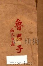 鲁男子 PDF电子版封面 东亚病夫著