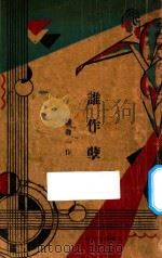 谁作孽 1930 PDF电子版封面 陆鲁一著