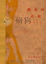 飘荡的衣裙   1928  PDF电子版封面    周乐山著；PAN·UP作画 