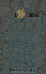 漂流三部曲 行路难 1929 PDF电子版封面 郭沫若著