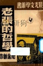 老张的哲学 1948 PDF电子版封面 老舍著