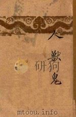人·兽·鬼 开明文学新刊 1947 PDF电子版封面 钱钟书著