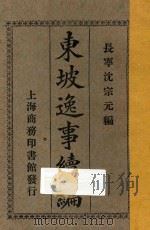 东坡逸事续编   1926  PDF电子版封面    沈宗元编 