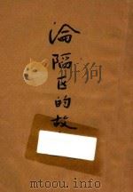 沦陷区的故事   1943  PDF电子版封面    赵家欣编著 