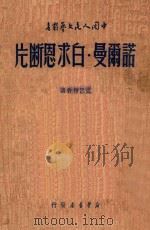 诺尔曼·白求恩断片 1949 PDF电子版封面 周而复著