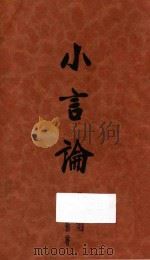 小言论  第1集   1931  PDF电子版封面    韬奋著 