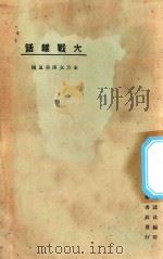 大战杂话 1925 PDF电子版封面 东方杂志社编