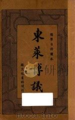 东莱博议  上  国学自修读本（ PDF版）