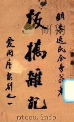 板桥杂记（1908 PDF版）
