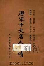 唐宋十大名人尺牍 下 1935 PDF电子版封面 龚复初标点;何铭校阅