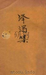 泽泻集 1927 PDF电子版封面 周作人著