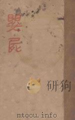 婴尸 1928 PDF电子版封面 罗西编