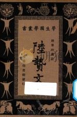 陆贽文   1934  PDF电子版封面    周养初选注 