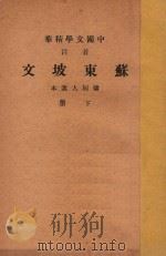 音注苏东坡文  下（ PDF版）