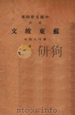 音注苏东坡文  上（ PDF版）