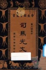 司马光文   1935  PDF电子版封面    （宋）司马光著；黄公渚选注 