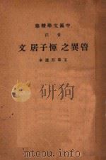 管异之、恽子居文 音注 1936 PDF电子版封面 王益吾选本,中华书局辑注