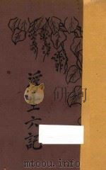 浮生六记 1937 PDF电子版封面 沈复著