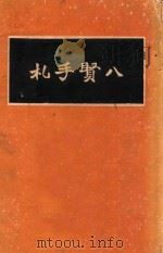 八贤手札景印真迹 1936 PDF电子版封面 曾国藩著