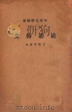 音注姚姬传文 1936 PDF电子版封面 (清)姚鼐著;王益吾选,中华书局辑注