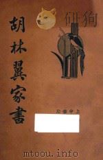 胡林翼家书 清代名人 1935 PDF电子版封面 平如衡著