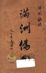 满洲伪国 1933 PDF电子版封面 陈彬龢著