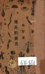 海外的鳞爪 1940 PDF电子版封面 徐吁著