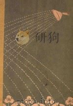 生活的书   1934  PDF电子版封面    汪达之著；陶知行校订 