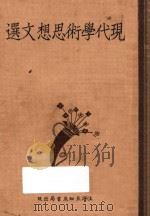 现代学术思想文选  下   1933  PDF电子版封面    薛时进编 