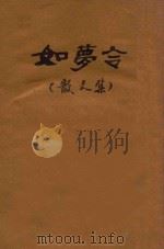 如梦令  散文集   1947  PDF电子版封面    关山月著 