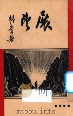 展望   1937  PDF电子版封面  9787313211897  韬奋著 