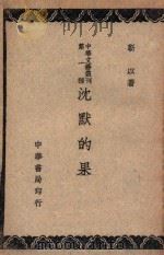 沉默的果实   1947  PDF电子版封面    靳以著 