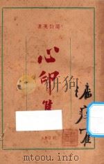 心印集 1924 PDF电子版封面 周伯英著
