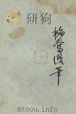 韬奋漫笔 1933 PDF电子版封面 邹韫奋著