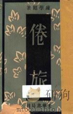 倦旅 1929 PDF电子版封面 陈学昭女士著