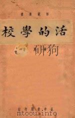活的学校 1937 PDF电子版封面 晋用著