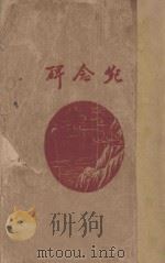 纪念碑 1928 PDF电子版封面 宋若瑜,蒋光慈著
