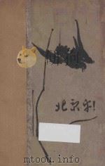 北京乎   1927  PDF电子版封面    孙福熙著 