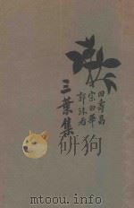 三叶集 1927 PDF电子版封面 田寿昌,宗白华,郭沫若著