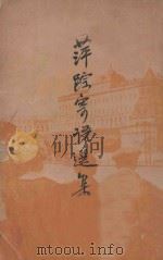 萍踪寄语选集 1936 PDF电子版封面 韬奋著