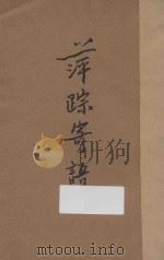 萍踪寄语 三集 1935 PDF电子版封面 韬奋著