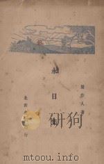 永日集 1929 PDF电子版封面 周作人著