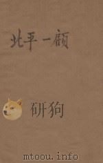 北平一顾 1936 PDF电子版封面 陶亢德编