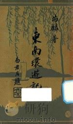 东南环游记 1935 PDF电子版封面 芮麟著