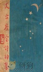 大方广室诗集 1940 PDF电子版封面 李芳远编选