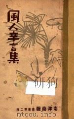 风人辛言集   1948  PDF电子版封面    风人著 