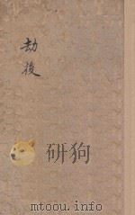 劫后 1931 PDF电子版封面 钱耕萍著