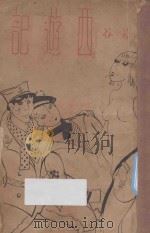 西游记   1936  PDF电子版封面    张若谷著 