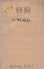 山野掇拾   1923  PDF电子版封面    孙福熙著 