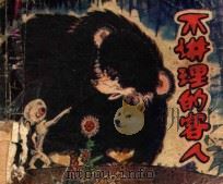 不讲理的客人 1983 PDF电子版封面 8087231 唐鲁峰原作;白雨改编;曾佑瑄绘画